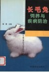 长毛兔饲养与疾病防治 封面