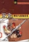 家禽孵化与育雏技术 封面