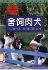 舍饲肉犬 封面