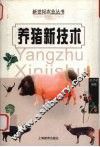 养猪新技术 封面