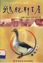 鹅肥肝生产 封面