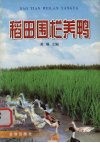 稻田围栏养鸭 封面