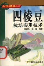 四棱豆栽培实用技术 封面