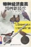 特种经济禽类饲养新技术 封面