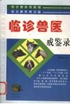临诊兽医戒鉴录 封面