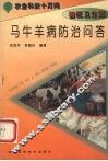 马牛羊病防治问答 封面