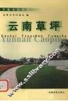云南草坪 封面