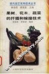 果树、花木、蔬菜的扦插和嫁接技术 封面