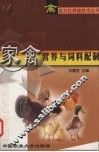 家禽营养与饲料配制 封面