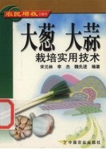 大葱  大蒜栽培实用技术 封面