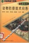 动物防疫技术问答 封面