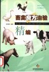 畜禽良方治验精编 封面