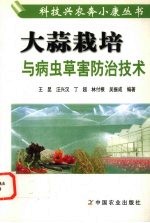 大蒜栽培及病虫草害防治技术 封面