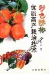 彩色辣椒优质高产栽培技术 封面