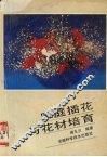 家庭插花与花材培育 封面