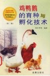 鸡鸭鹅的育种与孵化技术 封面