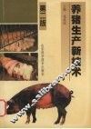 养猪生产新技术 封面