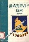 蛋鸡笼养高产技术 封面