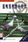 蛋鸭笼养综合技术 封面