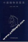 中国动物保定法 封面