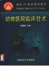 动物医院临床技术 封面