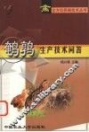 鹌鹑生产技术问答 封面