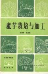 魔芋栽培与加工 电子书封面