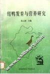 绍鸭发育与营养研究 封面