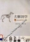 犬解剖学 封面