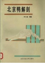 北京鸭解剖 封面