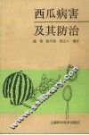 西瓜病害及其防治 封面