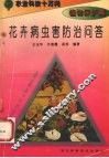 花卉病虫害防治问答 封面