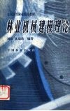 林业机械建模理论 电子书封面