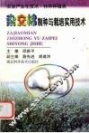 杂交棉制种与栽培实用技术 封面