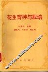 花生育种与栽培 封面