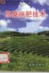 茶桑施肥技术 封面