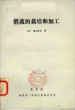 蘑菰的栽培和加工 封面