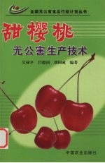甜樱桃无公害生产技术 封面