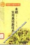 水稻实用栽培新技术 封面