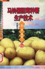 马铃薯脱毒种薯生产技术 封面