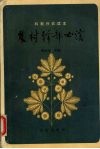 农村干部必读  科教兴农读本 封面