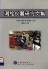 测绘仪器研究文集  1995-1999年 封面