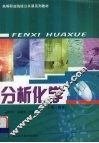 分析化学  上  教材 封面