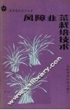 风障韭菜栽培技术 封面