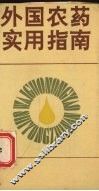 外国农药实用指南 封面