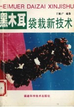 黑木耳袋栽新技术 封面