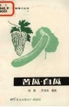 苦瓜白瓜 封面