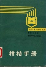 柑桔手册  贺善文主编 封面