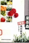 果茶桑无公害栽培新技术 封面