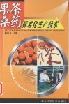 果茶桑药标准化生产技术 封面